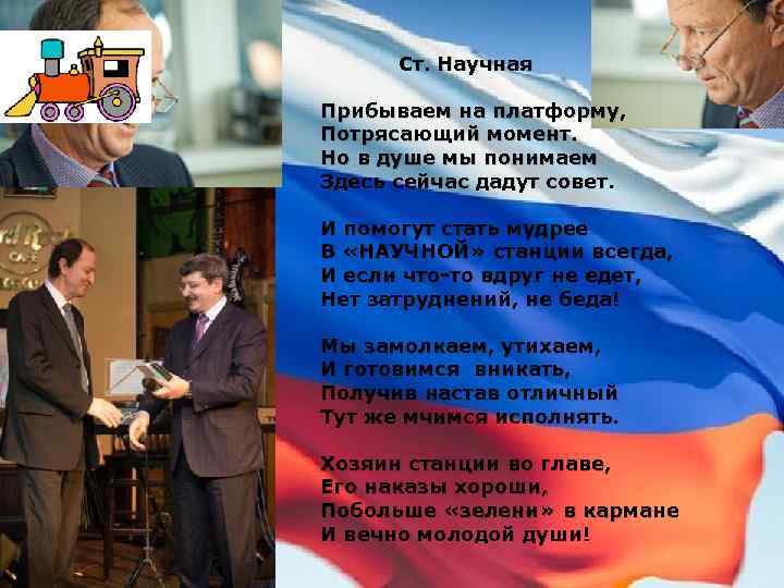  Ст. Научная Прибываем на платформу, Потрясающий момент. Но в душе мы понимаем Здесь