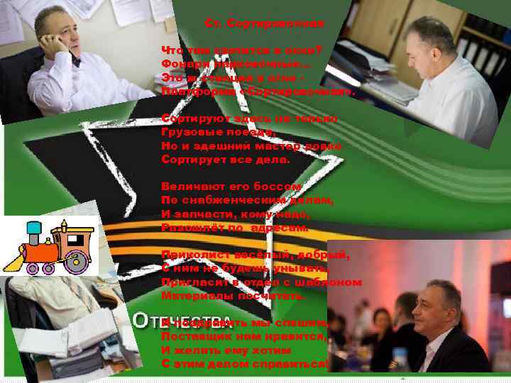 Ст. Сортировочная Что там светится в окне? Фонари парковочные… Это ж станция в огне