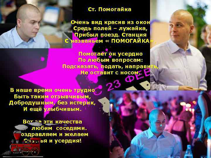Ст. Помогайка Очень вид красив из окон Средь полей – лужайка, Прибыл поезд. Станция