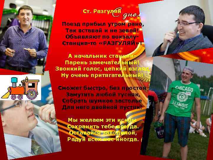 Ст. Разгуляй Поезд прибыл утром рано, Так вставай и не зевай! Объявляют по вокзалу.