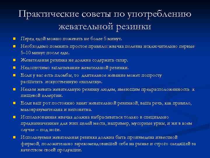 Практические советы по употреблению жевательной резинки n n n n n Перед едой можно