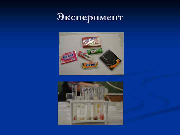 Эксперимент 