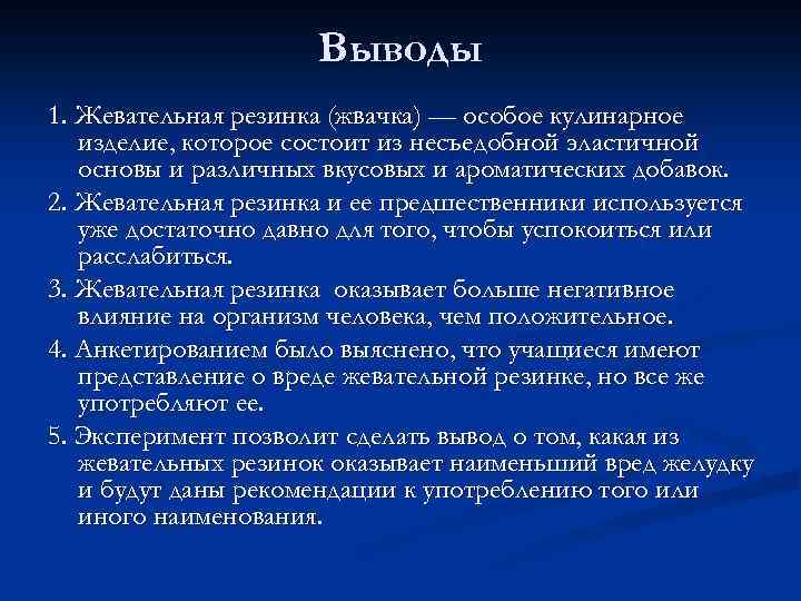 Выводы 1. Жевательная резинка (жвачка) — особое кулинарное изделие, которое состоит из несъедобной эластичной