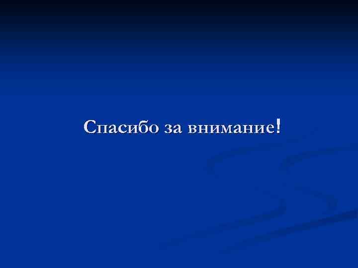Спасибо за внимание! 