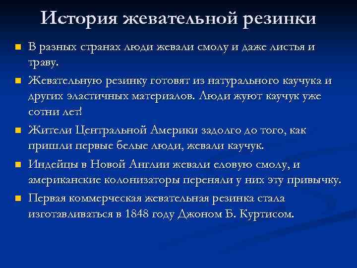 История жевательной резинки n n n В разных странах люди жевали смолу и даже
