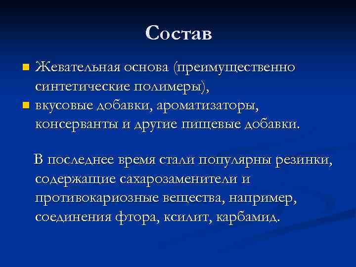 Состав Жевательная основа (преимущественно синтетические полимеры), n вкусовые добавки, ароматизаторы, консерванты и другие пищевые