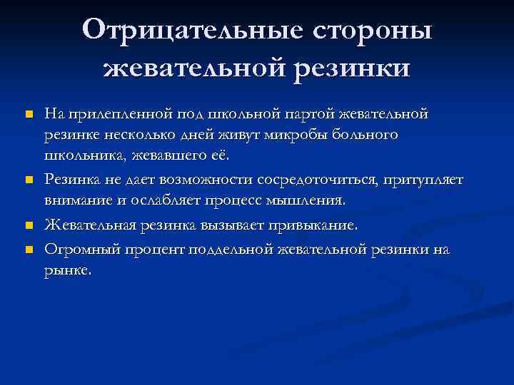 Отрицательные стороны жевательной резинки n n На прилепленной под школьной партой жевательной резинке несколько