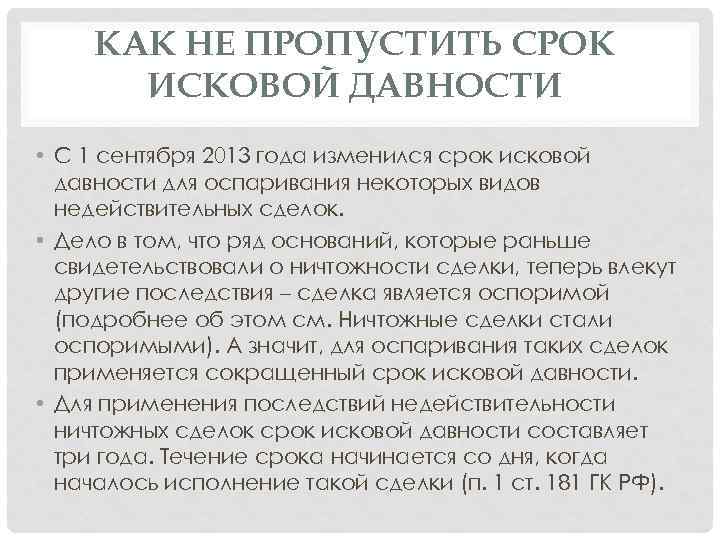 КАК НЕ ПРОПУСТИТЬ СРОК ИСКОВОЙ ДАВНОСТИ • С 1 сентября 2013 года изменился срок