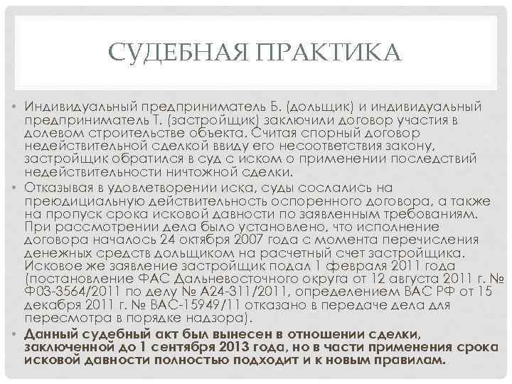 СУДЕБНАЯ ПРАКТИКА • Индивидуальный предприниматель Б. (дольщик) и индивидуальный предприниматель Т. (застройщик) заключили договор