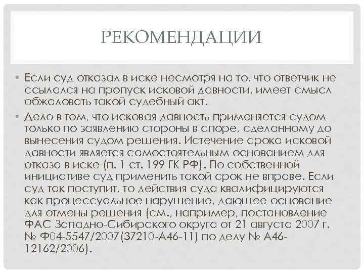 РЕКОМЕНДАЦИИ • Если суд отказал в иске несмотря на то, что ответчик не ссылался