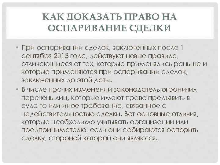 КАК ДОКАЗАТЬ ПРАВО НА ОСПАРИВАНИЕ СДЕЛКИ • При оспаривании сделок, заключенных после 1 сентября