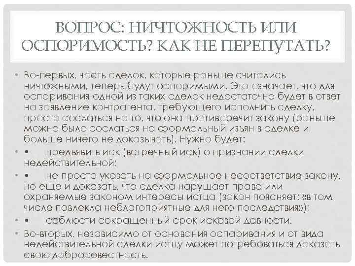 ВОПРОС: НИЧТОЖНОСТЬ ИЛИ ОСПОРИМОСТЬ? КАК НЕ ПЕРЕПУТАТЬ? • Во-первых, часть сделок, которые раньше считались