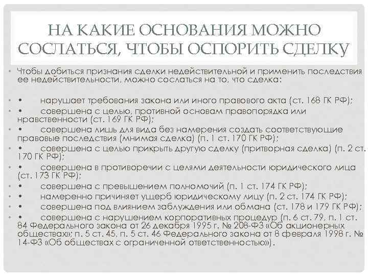 НА КАКИЕ ОСНОВАНИЯ МОЖНО СОСЛАТЬСЯ, ЧТОБЫ ОСПОРИТЬ СДЕЛКУ • Чтобы добиться признания сделки недействительной