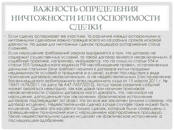 ВАЖНОСТЬ ОПРЕДЕЛЕНИЯ НИЧТОЖНОСТИ ИЛИ ОСПОРИМОСТИ СДЕЛКИ • Если сделку оспаривает ее участник, то различие