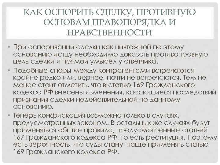 КАК ОСПОРИТЬ СДЕЛКУ, ПРОТИВНУЮ ОСНОВАМ ПРАВОПОРЯДКА И НРАВСТВЕННОСТИ • При оспаривании сделки как ничтожной