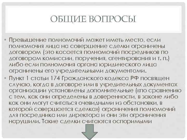 ОБЩИЕ ВОПРОСЫ • Превышение полномочий может иметь место, если полномочия лица на совершение сделки