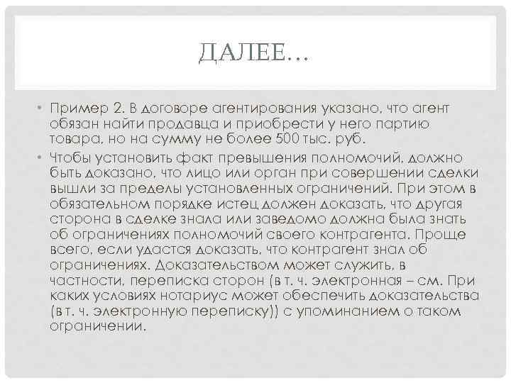 ДАЛЕЕ… • Пример 2. В договоре агентирования указано, что агент обязан найти продавца и