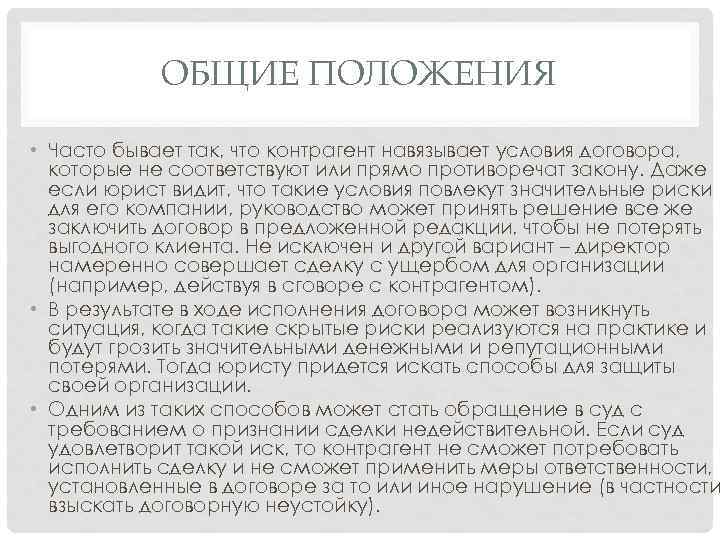 ОБЩИЕ ПОЛОЖЕНИЯ • Часто бывает так, что контрагент навязывает условия договора, которые не соответствуют