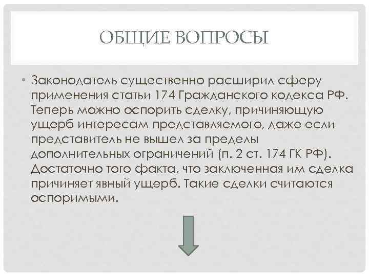 ОБЩИЕ ВОПРОСЫ • Законодатель существенно расширил сферу применения статьи 174 Гражданского кодекса РФ. Теперь