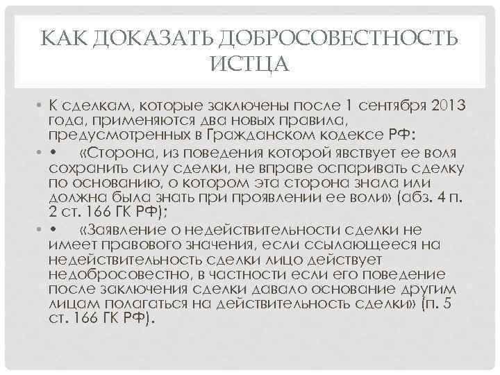 КАК ДОКАЗАТЬ ДОБРОСОВЕСТНОСТЬ ИСТЦА • К сделкам, которые заключены после 1 сентября 2013 года,