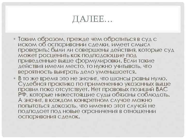 ДАЛЕЕ… • Таким образом, прежде чем обратиться в суд с иском об оспаривании сделки,