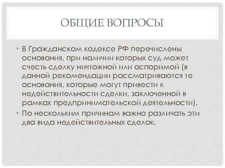 ОБЩИЕ ВОПРОСЫ • В Гражданском кодексе РФ перечислены основания, при наличии которых суд может