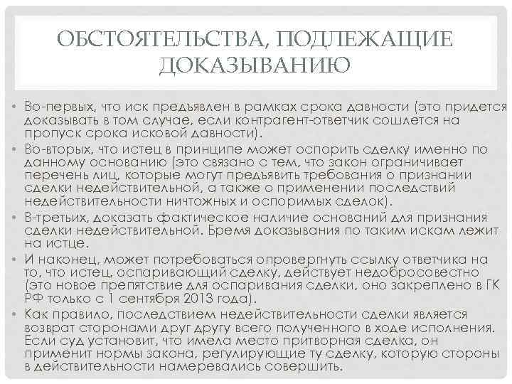 ОБСТОЯТЕЛЬСТВА, ПОДЛЕЖАЩИЕ ДОКАЗЫВАНИЮ • Во-первых, что иск предъявлен в рамках срока давности (это придется