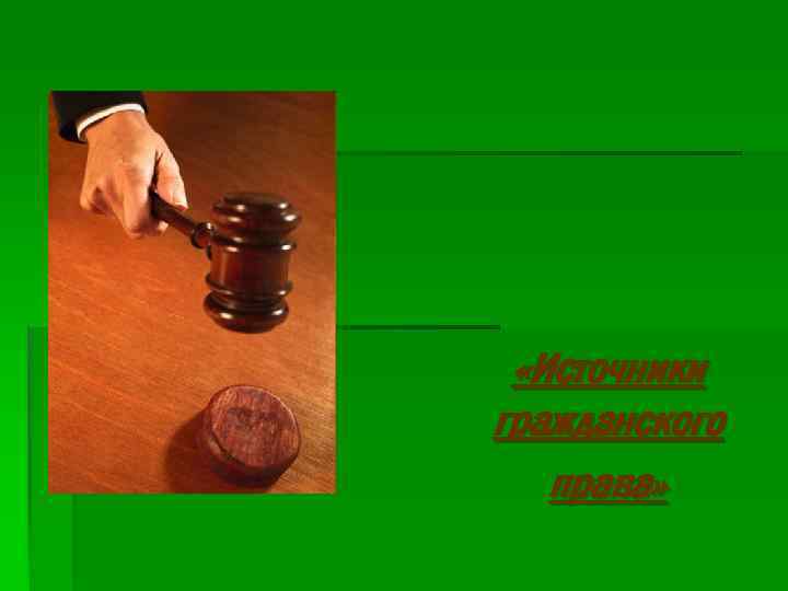  «Источники гражданского права» 