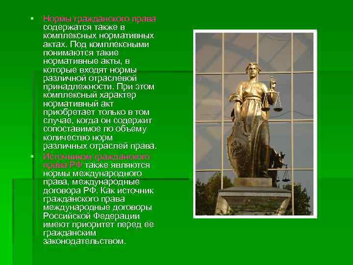 § Нормы гражданского права содержатся также в комплексных нормативных актах. Под комплексными понимаются такие