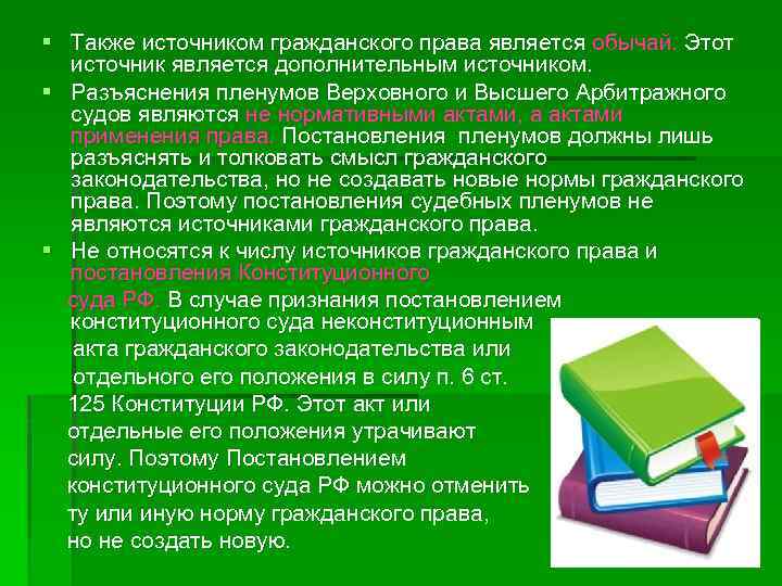 Гражданское право является обычай