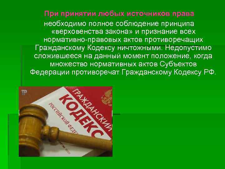 При принятии любых источников права необходимо полное соблюдение принципа «верховенства закона» и признание всех