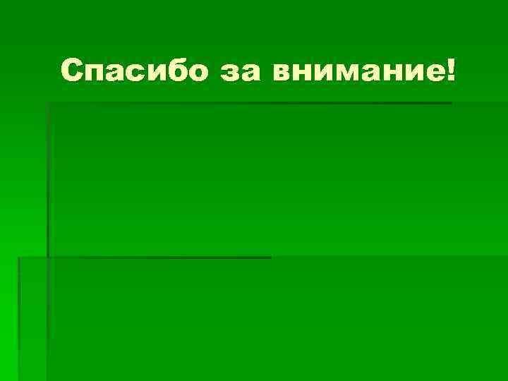 Спасибо за внимание! 