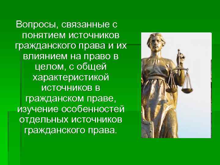 Вопросы, связанные с понятием источников гражданского права и их влиянием на право в целом,