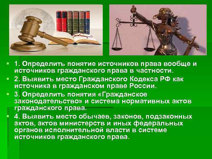 § 1. Определить понятие источников права вообще и источников гражданского права в частности. §