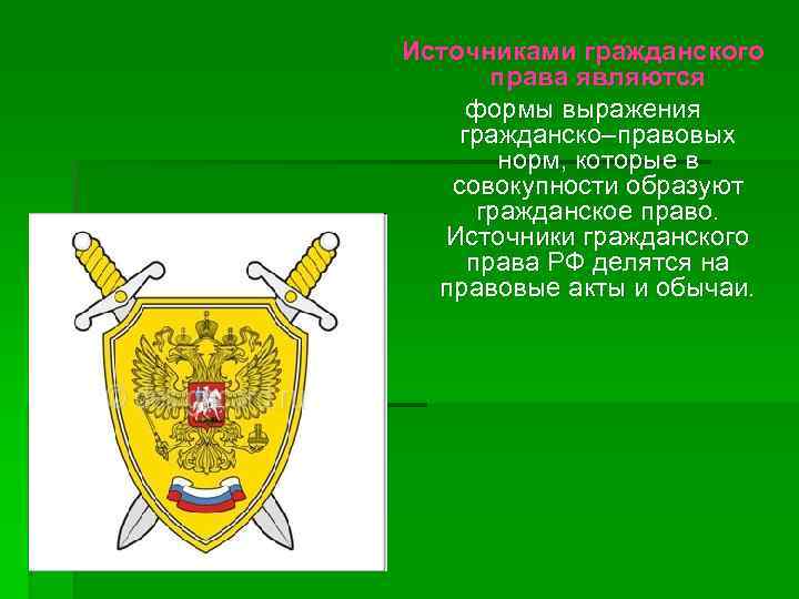 Источниками гражданского права являются формы выражения гражданско–правовых норм, которые в совокупности образуют гражданское право.