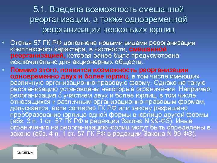 5. 1. Введена возможность смешанной реорганизации, а также одновременной реорганизации нескольких юрлиц • Статья