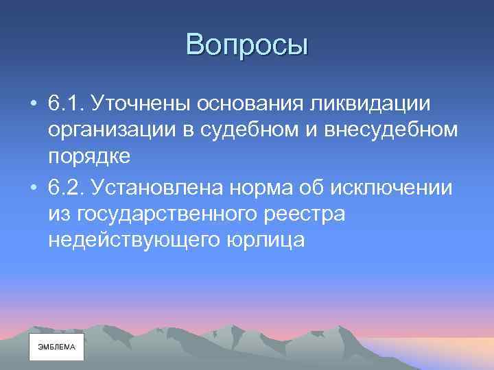 Вопросы • 6. 1. Уточнены основания ликвидации организации в судебном и внесудебном порядке •
