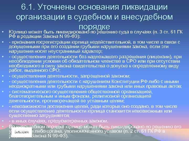  • • • 6. 1. Уточнены основания ликвидации организации в судебном и внесудебном