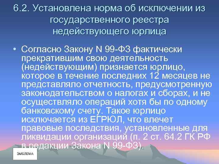 6. 2. Установлена норма об исключении из государственного реестра недействующего юрлица • Согласно Закону