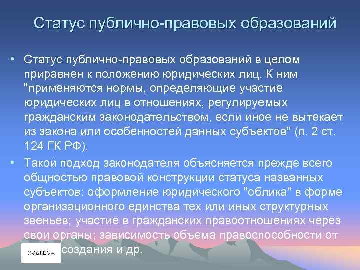 Статус публично-правовых образований • Статус публично-правовых образований в целом приравнен к положению юридических лиц.