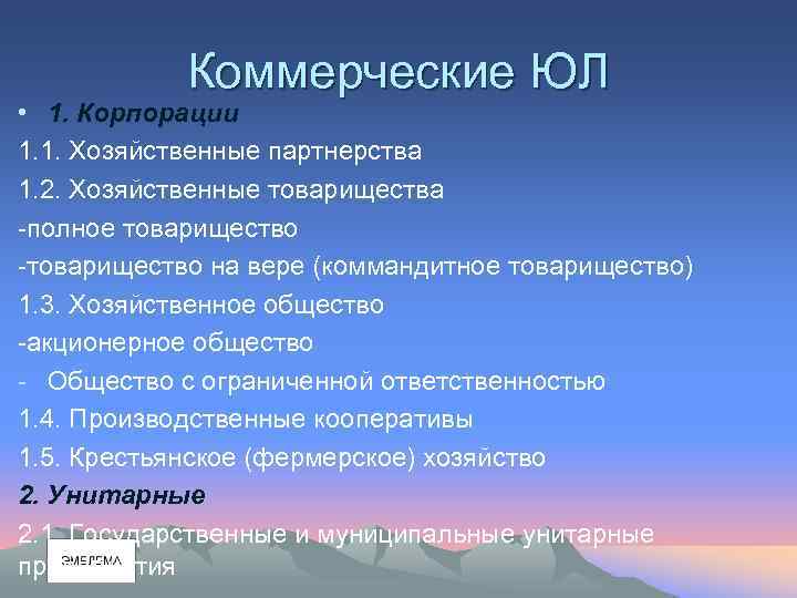 Коммерческие ЮЛ • 1. Корпорации 1. 1. Хозяйственные партнерства 1. 2. Хозяйственные товарищества -полное