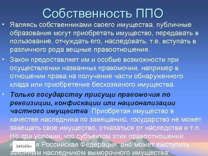 Собственность ППО • Являясь собственниками своего имущества, публичные образования могут приобретать имущество, передавать в