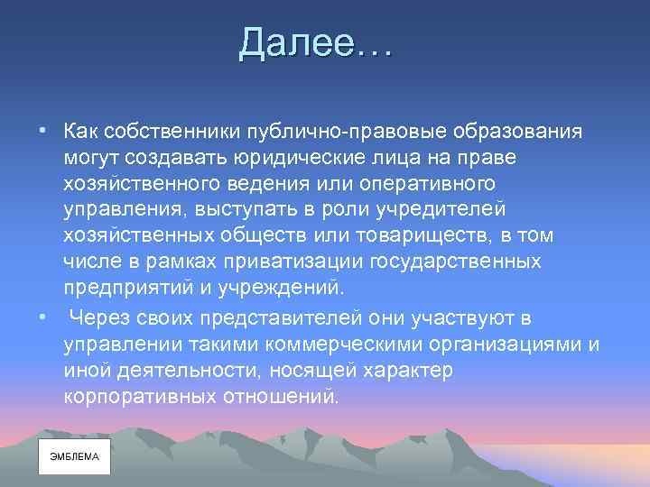 Далее… • Как собственники публично-правовые образования могут создавать юридические лица на праве хозяйственного ведения