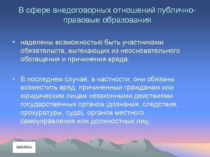 В сфере внедоговорных отношений публичноправовые образования • наделены возможностью быть участниками обязательств, вытекающих из