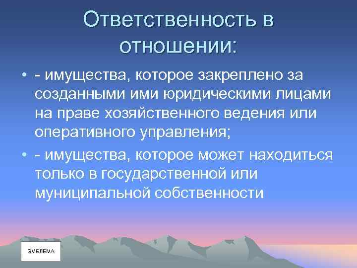 Ответственность в отношении: • - имущества, которое закреплено за созданными ими юридическими лицами на