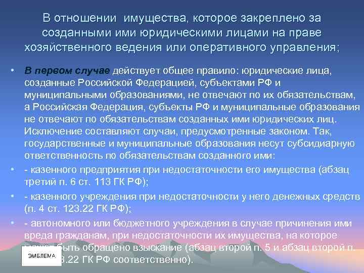 В отношении имущества, которое закреплено за созданными ими юридическими лицами на праве хозяйственного ведения