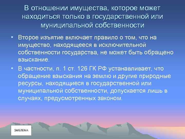 В отношении имущества, которое может находиться только в государственной или муниципальной собственности • Второе