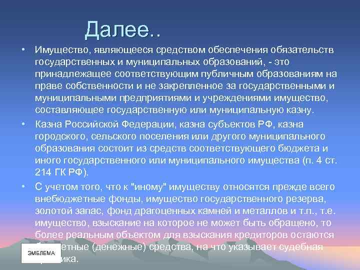Далее. . • Имущество, являющееся средством обеспечения обязательств государственных и муниципальных образований, - это