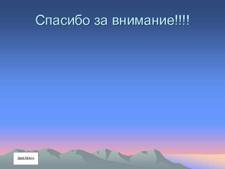 Спасибо за внимание!!!! 