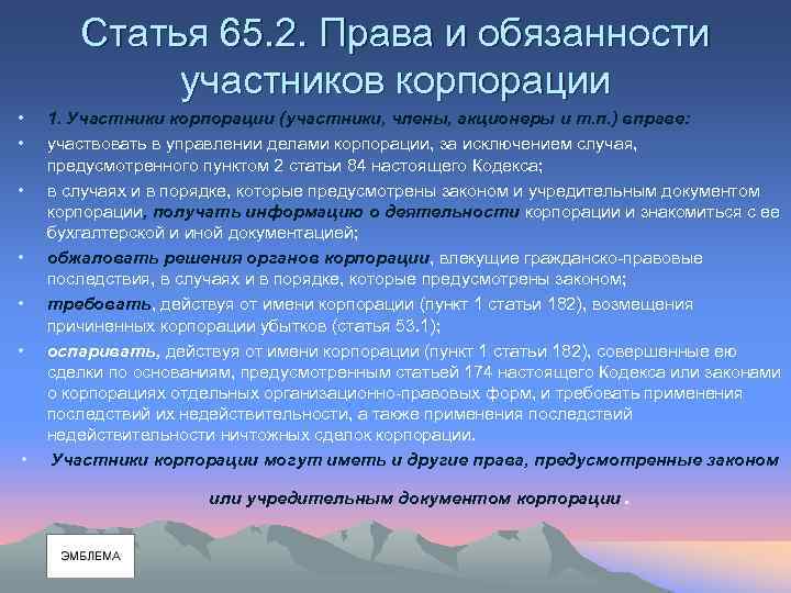 Статья 65. 2. Права и обязанности участников корпорации • • 1. Участники корпорации (участники,
